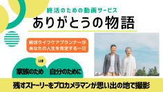 大切な人へ、想いを残すエンディング＆メモリアル動画サービス　2025年春提供開始～終活にも～