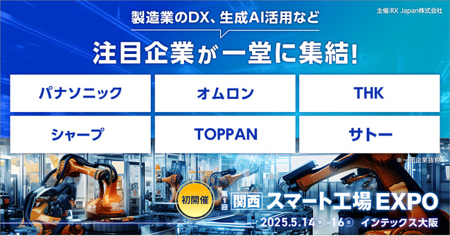 パナソニック、オムロン、シャープが出展！最新製造DX技術が集結＜第1回 関西スマート工場 EXPO＞