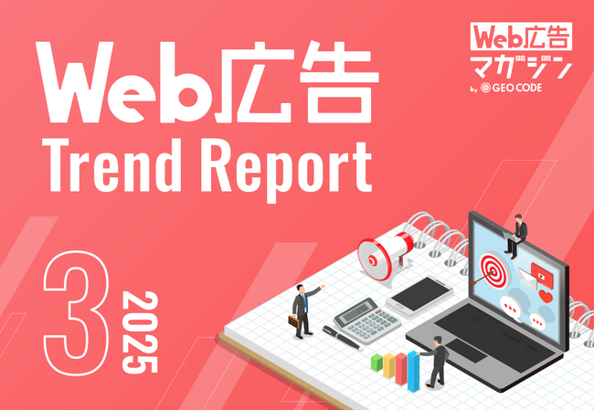 ジオコードが「Web広告トレンドレポート2025年3月号」を公開