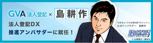 役員変更や商号変更の経験豊富な「島耕作」が法人登記DX推進アンバサダーに就任！