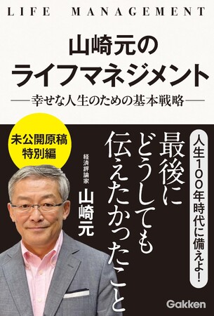 【経済評論家 故・山崎元の未公開原稿】特別配信決定！　最後まで伝えたかったこと「ライフマネジメント論」（絶筆）と「FIREについて」を配信開始