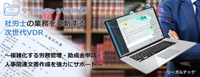 リーガルテック社、社労士業務を革新する次世代VDRが登場「リーガルテックVDR」にLLM生成AI「AI孔明」を統合