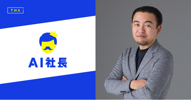 元NTTドコモの新規事業プロデューサー 小栗伸氏、「AI社長」を提供するTHAのCPOに就任