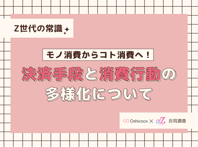 【Z世代の常識】モノ消費からコト消費へ！ReBearとOshicocoが「決済手段と消費行動の多様化」について合同調査を実施