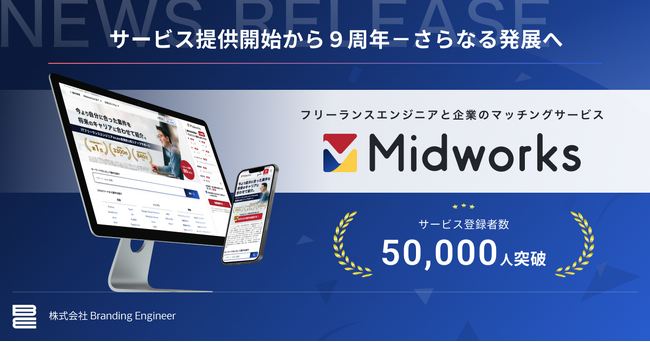 フリーランスエンジニアと企業のマッチングサービス「Midworks」の登録ユーザー数が50,000人突破