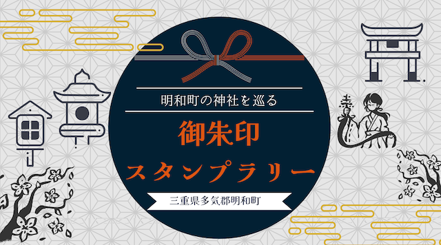明和町の5社を巡る「御朱印スタンプラリー」を開始します。