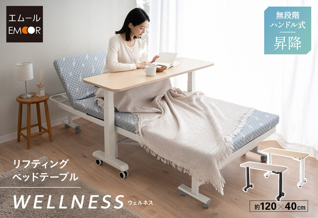 ハンドル操作で高さが変えられるリフティングベッドテーブル【WELLNESS/ウェルネス】が新登場！デスク/ベッドテーブル/一台で何役も！
