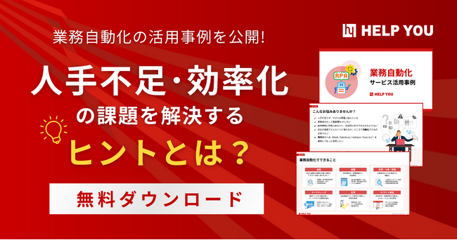 業務自動化の活用事例を公開！人手不足・効率化の課題を解決するヒントとは？【無料ダウンロード】
