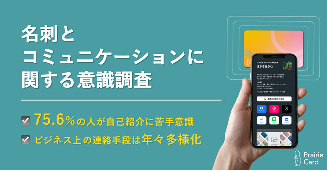 75.6％の人が自己紹介に苦手意識。ビジネス上の連絡手段は年々多様化