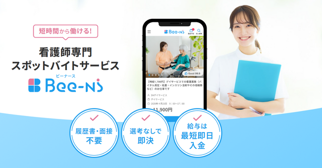 看護師専門スポットバイト「Bee-Ns（ビーナース）」サービス開始　～即日払い・面接/履歴書なしで今すぐ働ける革新的プラットフォーム～