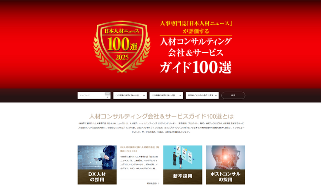 採用担当者のための「人材コンサルティング会社＆サービスガイド100選 2025年度版」特設サイトを公開
