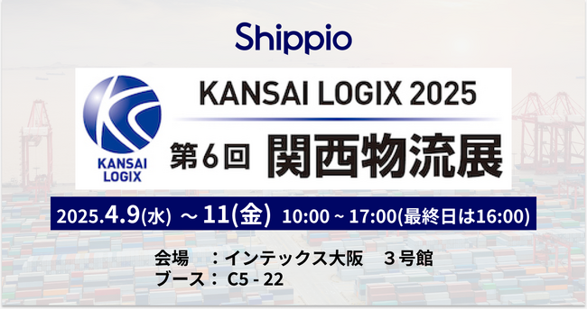 Shippio、第6回 関西物流展に出展～荷主と物流事業者のDXを支援するプラットフォームを提案～