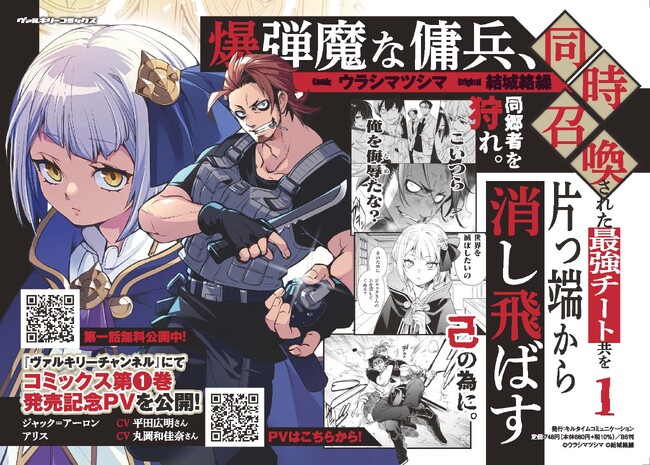 平田広明さん、丸岡和佳奈さん出演PVを発売に先駆け公開！小説家になろう発！キルタイム異世界漫画原作大賞銀賞作品を堂々コミカライズ『爆弾魔な傭兵、同時召喚された最強チート共を片っ端から消し飛ばす1』発売