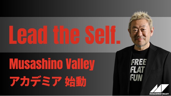 Lead the Self. 「Musashino Valley アカデミア」始動！