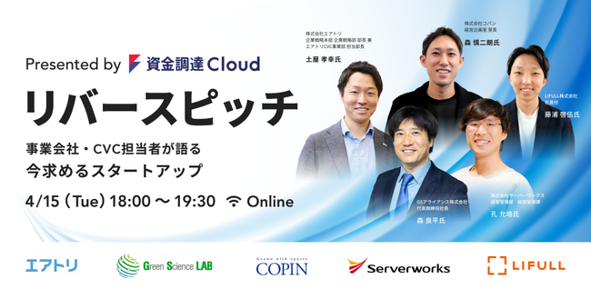 資金調達クラウド、リバースピッチ第2弾開催決定！エアトリ、LIFULL、サーバーワークス、GSアライアンス、コパンの5社が登壇