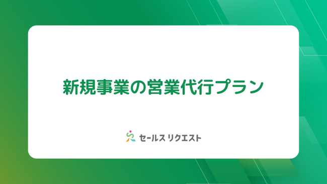 株式会社セールスリクエスト「新規事業の“セールス立ち上げ”を成功に導く新プラン」を正式リリース～ 精度の高い営業戦略と商談創出をワンストップで支援 ～