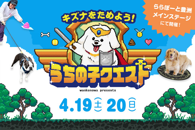 ららぽーと豊洲Dog's Avenue 2025にワンコnowaがプロデュースする【うちの子クエスト】が登場！