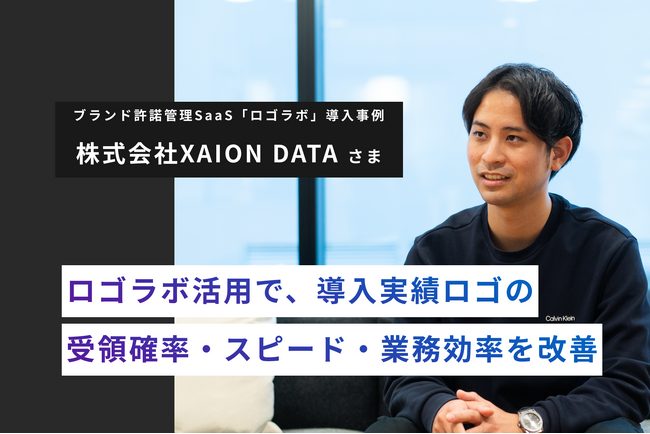 XAION DATA、ロゴラボ活用で導入実績ロゴの受領確率・スピード・業務効率を改善 ～AIxDATAソリューションの事例マーケ基盤として～