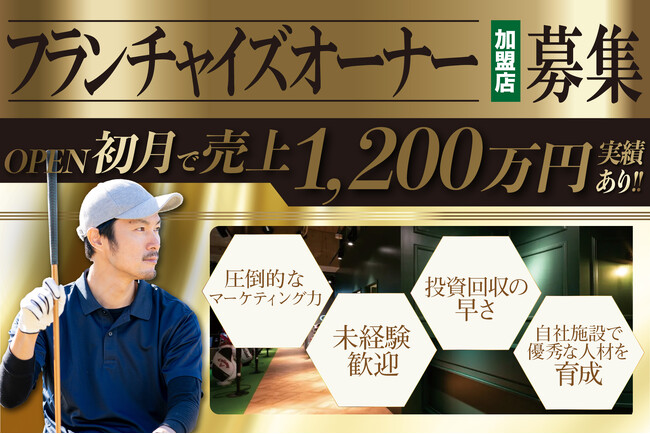 【今年の秋オープンのフランチャイズオーナー募集】インドアゴルフスクール「Chicken Golf（チキンゴルフ）」がFCオーナーを募集！ゴルフで地域を元気に！あなたもスクール運営のプロになりませんか？