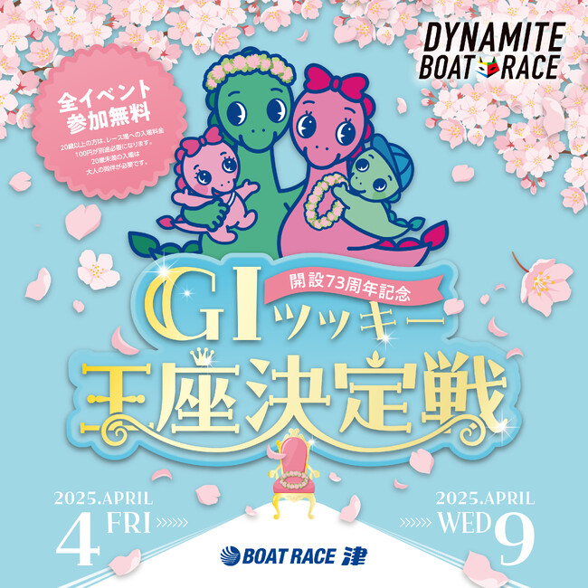 ファミリーも若者も楽しめる！M-1グランプリ準優勝芸人バッテリィズなどがボートレース津に集結する「GIツッキー王座決定戦」イベント開催！