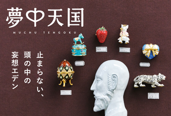 フェリシモ「夢中天国」で心ときめく邂逅体験。職人の手仕事に目を奪われる「ガラスのヴィンテージカボション」「活版印刷文具」などの新商品が続々登場