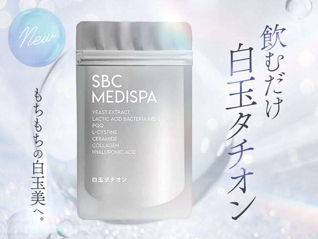 キレイを育む新習慣サプリメント。毎日のインナーケアに！「SBC MEDISPA白玉タチオン」が4月2日（水）新発売