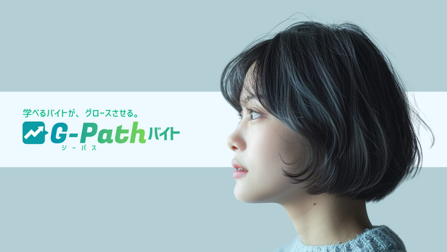 学べるバイトが見つかるG-Path（ジーパス）バイト、2025年3月24日リニューアルリリース！