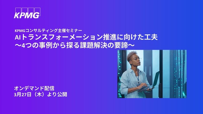 【オンラインセミナー】AIトランスフォーメーション推進に向けた工夫～4つの事例から探る課題解決の要諦～