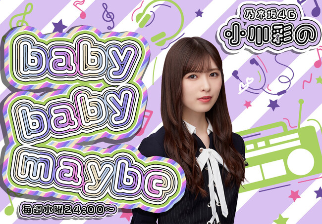 乃木坂46 小川彩のラジオレギュラー番組が今日24時00分からスタート！「乃木坂46 小川彩のbaby baby maybe」