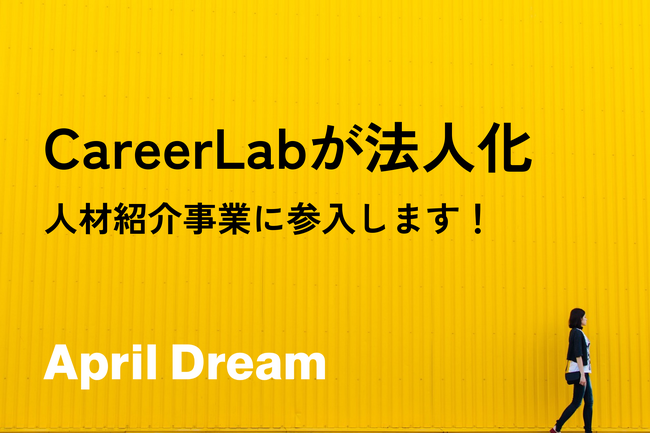 【法人設立】キャリアコミュニティCareerLabが人材紹介事業に参入します！