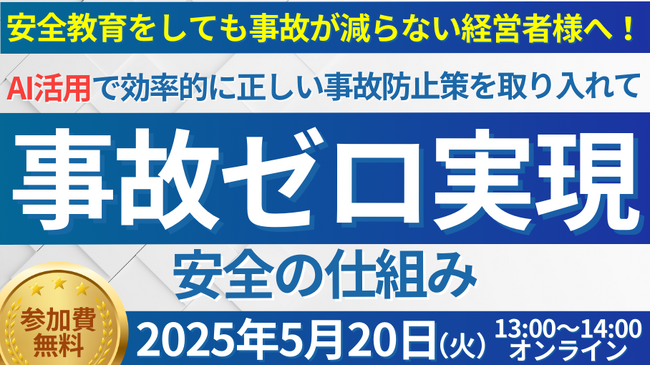 AI活用で事故ゼロ実現！「第2回 人手不足時代の最先端事故防止セミナー」を2025年5月20日（火）開催｜船井総研ロジ株式会社