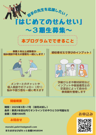 一般社団法人まなびぱれっとの若手教師伴走プログラム「はじめてのせんせい」3期が開始！教育の未来を創造する、新たなステージへ
