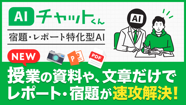 学生の救世主！LINEで手軽に利用可能な対話型AI「AIチャットくん」が学生向け新機能「宿題・レポート特化型AI」をリリース