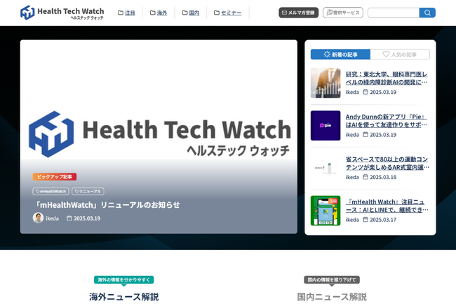 Wellmira、スポルツと共同運営するヘルステックニュースサイト「mHealth Watch」をリニューアル！サイト名称を「HealthTechWatch」に変更、国内外のヘルステックトレンドを発信