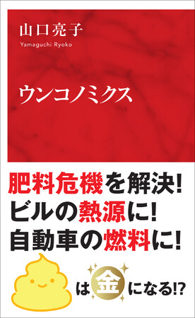 「ウンコ」による日本経済の立て直しを提案！『ウンコノミクス』インターナショナル新書より4月7日発売