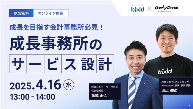 【アーリークロス×bixid（ビサイド）】「成長事務所のサービス設計」セミナーを開催します