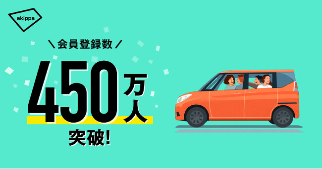 アキッパの会員登録数が450万人を突破！
