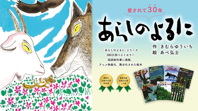 「あらしのよるに」新作刊行特別企画 ママたちの視点で魅力を再発見! 読み聞かせレビュー続々掲載