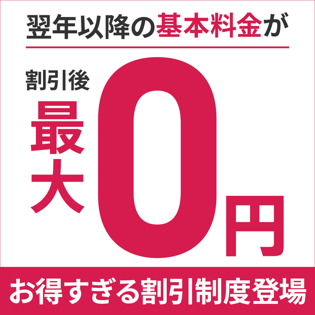 【翌年以降の基本料金が最大0円】バーチャルオフィス1 新割引制度スタートのお知らせ