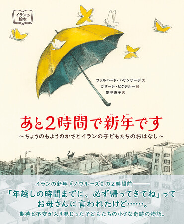 新しい年の始まりをあたたかく描くイランの絵本『あと2時間で新年です～ちょうのもようのかさとイランの子どもたちのおはなし～』が4月上旬発売！！