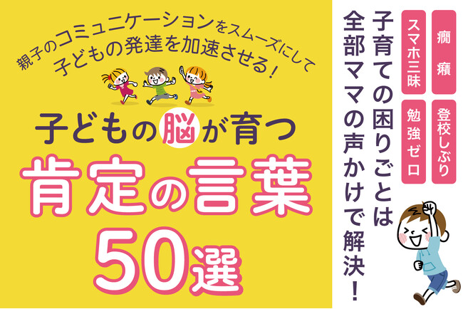 声かけ一つで子育ての困りごとが解消！新学期に向けて、発達障害グレーゾーンの子どもを伸ばす『肯定する言葉50選』電子書籍無料配布開始