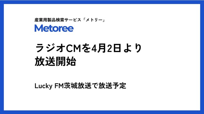 産業用製品検索サービス「メトリー」、初のラジオCMを4月2日に放送！