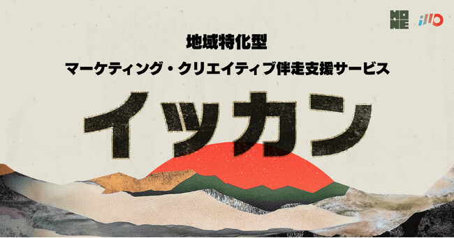 【地域特化型】マーケティング・クリエイティブ伴走支援サービス「イッカン」サービス提供のお知らせ。