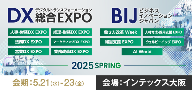 【来場登録開始！】西日本最大級*！2025年5月開催 DX・経営課題解決のための総合展@インテックス大阪