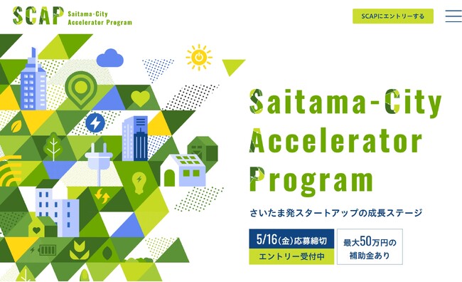 「さいたま市アクセラレータープログラム（SCAP）」を初開催、さいたま発スタートアップ事業者を5月16日まで募集中