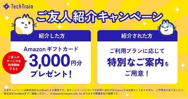 【TechTrain】ご友人紹介キャンペーン開催中！特別なご案内をご用意（4月30日まで）