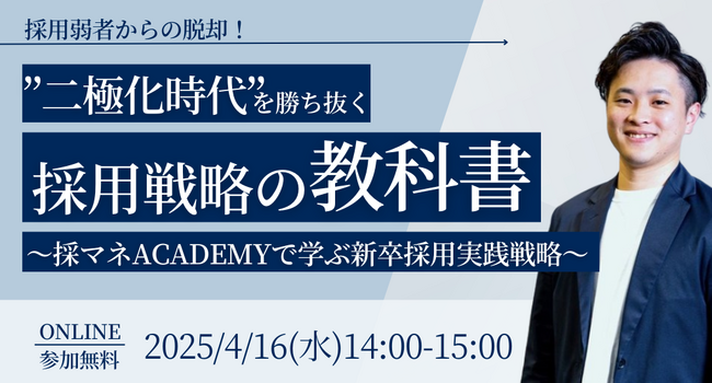 採用弱者からの脱却！”二極化時代”を勝ち抜く採用戦略の教科書～採マネACADEMYで学ぶ新卒採用実践戦略～
