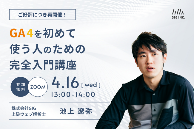【ご好評につき、4/16(水)に再開催】ウェビナー：指標の意味から解説！GA4を初めて使う人のための完全入門講座