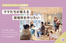 クラウドファンディングトップ画 クラウドファンディングトップ画