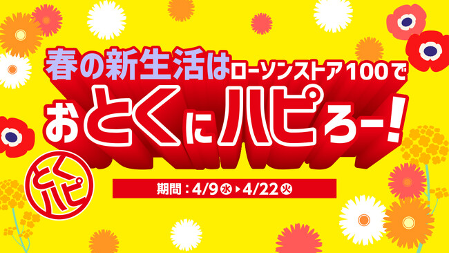 春の新生活はローソンストア100でおとくにハピろー！ローソンストア100「おとくにハピろー」（『とくハピ』）を4月9日(水)より開催！